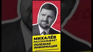 Михалев рассказывает полезная информация 