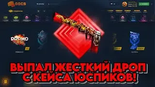 ВЫПАЛ ЖЕСТКИЙ ДРОП С КЕЙСА ЮСПИКОВ! GOCS ПРОМО