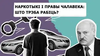 Как криминализация ПАВ нарушает права человека?