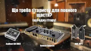 Мої девайси AUDIENT ID4 MK2 | HOTONE AMPERO | NUX MP2