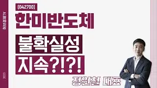 한미반도체 (042700) - 불확실성 지속?!?!