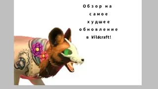 ОБЗОР НА САМОЕ ХУДШЕЕ ОБНОВЛЕНИЕ В Wildcraft!(Премьера)