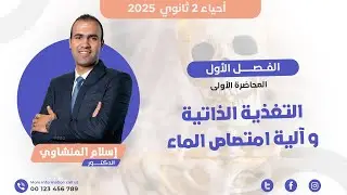 مقدمة التغذية & آليات امتصاص الماء  I  الفصل الأول  I  د. إسلام المنشاوي