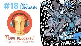 Подкаст «Пора рисовать!» #18. Аня Idiotstile, иллюстратор и тату-художник