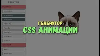 Генератор CSS анимации. Создаём простую анимацию без использования JavaScript
