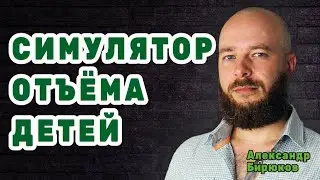 Симулятор отъёма детей
