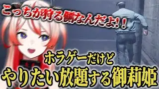 御莉姫｜ホラゲー最強姫、何が来ても気にせず暴れる【神椿/切り抜き】