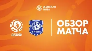 Видеообзор матча АБФФ WU-19 — Витебск