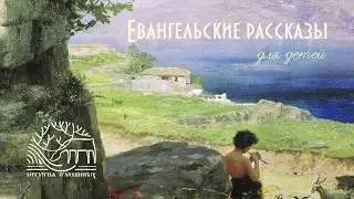 Евангельские рассказы
