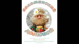 #коломна #Домовой #Музей