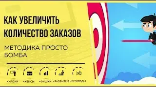 Как увеличить количество заказов (просто бомба)