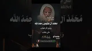 الزنا وعقوبته العلامه العثيمين رحمه الله