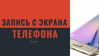 КАК ЗАПИСЫВАТЬ ВИДЕО С ЭКРАНА ТЕЛЕФОНА БЕЗ РУТ!