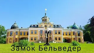 Schloss und Park🇩🇪, Schloss Belvedere, Германия