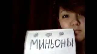 Про миньонов/ Казахский Vine