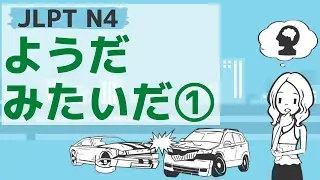 【JLPT／N4文法】ようだ・みたいだ①