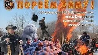 Байкерская масленица ПОРВЁМ ЗИМУ пляж Кунгасный
