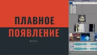 КАК СДЕЛАТЬ ПЛАВНОЕ ПОЯВЛЕНИЕ В SONY VEGAS | HOW TO MAKE A SWIMMING APPEARANCE IN SONY VEGAS