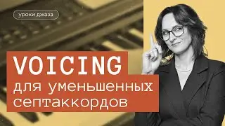 Джазовые фишки №14 от Кристины Крит - как играть уменьшенные септаккорды