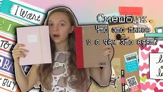 Смэшбук и смэшбукинг. Что это такое и с чем это едят?