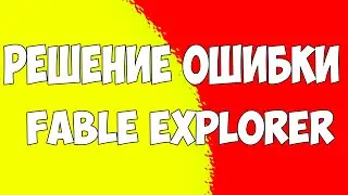 Как исправить ошибку Fable Explorer