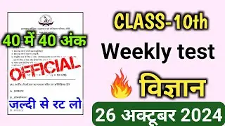Weekly Test Class 10th Science 26 October | Class 10th Science Weekly Test important questions