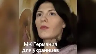 О программе МК Германия для украинцев