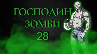 Господин Зомби 28 / Озвучка манги (Зомби Сайтама) Трейлер финала