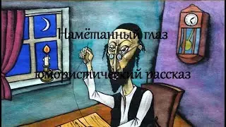 Намётанный глаз.Юмористический и поучительный рассказ.