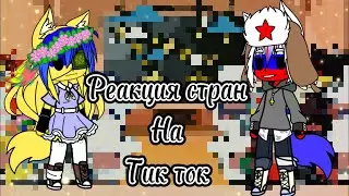Реакция стран на тик ток