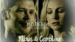 Klaus & Caroline || На колени поставлю