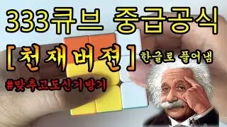 333큐브 중급 한글 두문자 공식 [천재버젼]