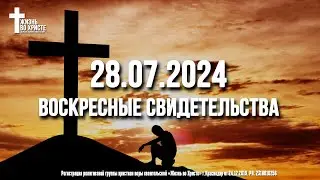 ЕЖЕНЕДЕЛЬНЫЕ СВИДЕТЕЛЬСТВА | КРАСНОДАР 🔥 28.07.2024