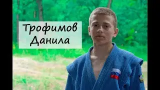 Трофимов Данила - победитель Первенства Приволжского федерального округа по самбо