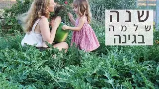 גן עדן על פני האדמה, שנה שלמה בגינה.