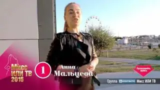 01. МАЛЬЦЕВА АННА (ТВ)_1 мин 12 сек (16х9)