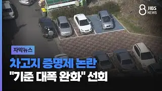 차고지 증명제 논란...