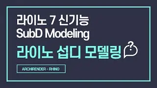 라이노 섭디 모델링 확실히 알고가자! | ﻿Rhino SubD | ﻿subdivision modeling