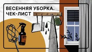 Весенняя уборка | Расхламление | Эффективно и быстро | Чек-лист от Hoff