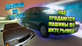 ДЕВЯТКА ЗА 30 000р / КАК ПРОДАЮТСЯ АВТО ПО НИЗУ РЫНКА / ПОКУПАТЕЛЬ СЛИЛСЯ