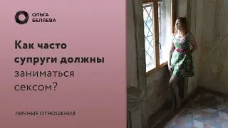 Как часто должен быть секс в семье?