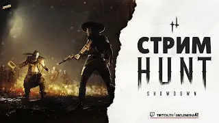 ИВЕНТ НАЧАЛСЯ!!! ► HUNT SHOWDOWN 