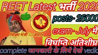 REET 26000 postsभर्ती 2020 News घोषणा by शिक्षा मंत्री गोंविंद डोटासरा राजस्थान