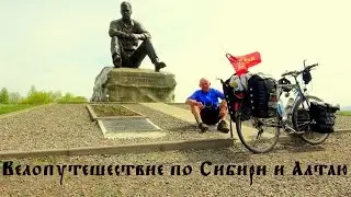 Велопутешествие по Сибири и Алтаю