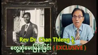 Rev.Dr Chan Thleng နဲ့  တွေ့ဆုံမေးမြန်းခြင်း ( EXCLUSIVE )