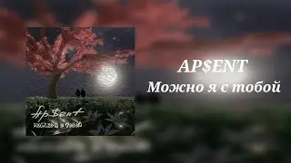Можно я с тобой? {TEXT}