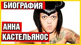 Анна Каст. Анна Кастельянос биография. Анна Каст литл биг