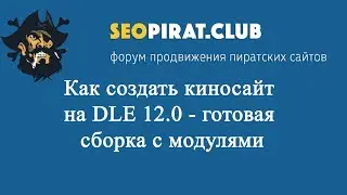 Как создать киносайт на DLE 12.0  - готовая сборка с модулями