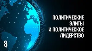 8 Политические элиты и политическое лидерство