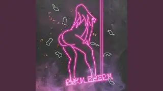 Руки вверх
